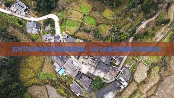 石河子去贵州贵阳旅游 石河子去贵州贵阳旅游