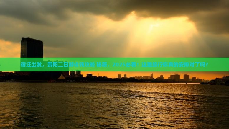 宿迁到贵州贵阳二日游