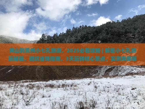 黄山到贵州小七孔旅游