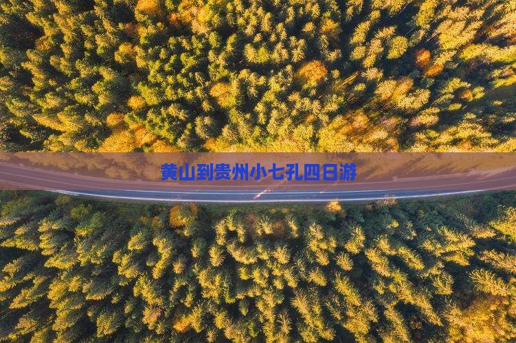 黄山到贵州小七孔四日游