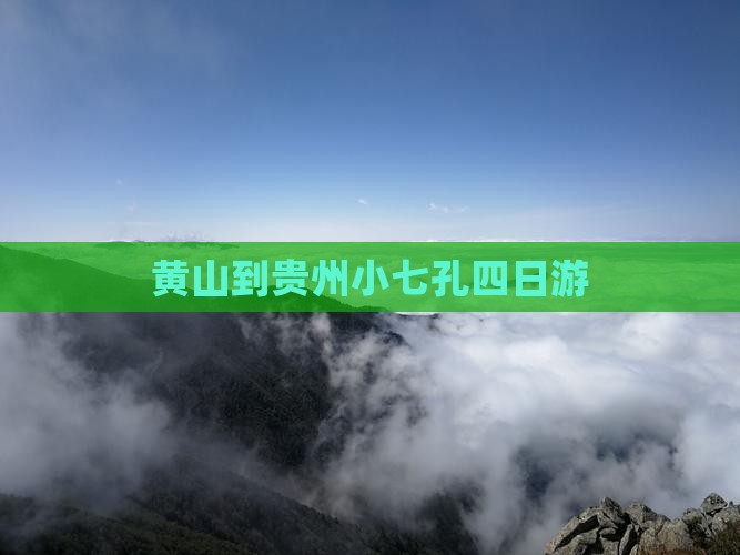 黄山到贵州小七孔四日游
