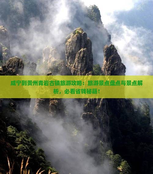 咸宁到贵州青岩古镇旅行社