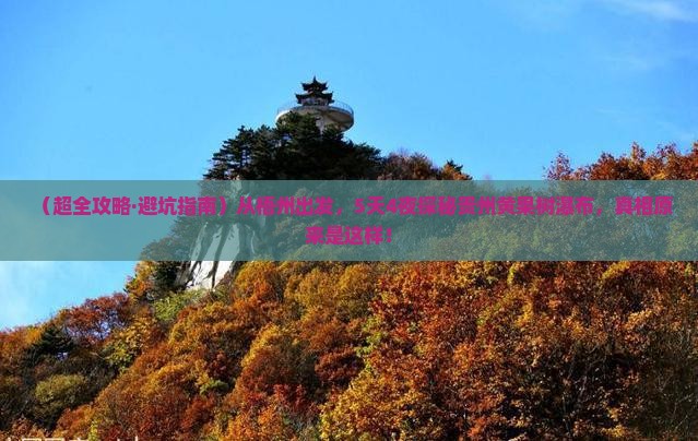 梧州到贵州黄果树瀑布五日游