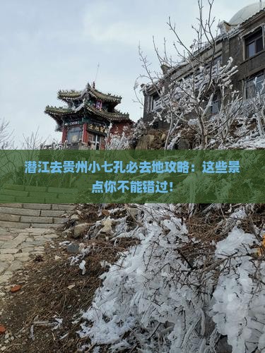 潜江去贵州小七孔必去地