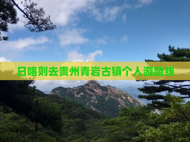 日喀则去贵州青岩古镇个人游