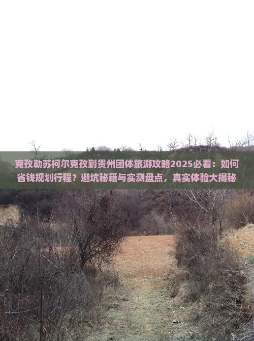 克孜勒苏柯尔克孜到贵州团体旅游