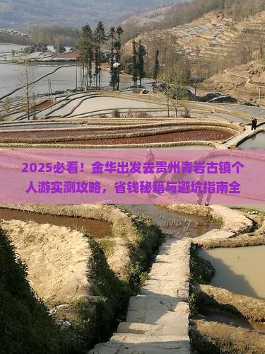 金华去贵州青岩古镇个人游