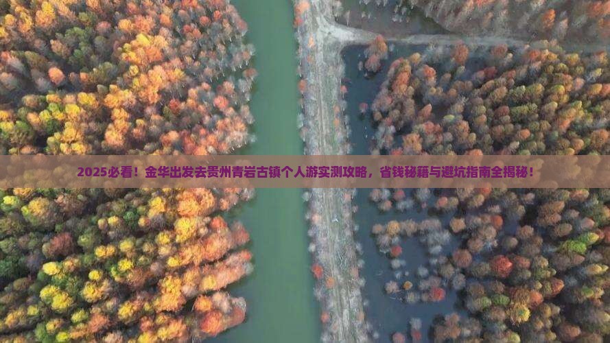 金华去贵州青岩古镇个人游