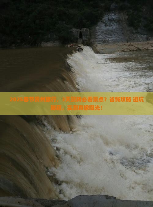 春节去贵州攻略
