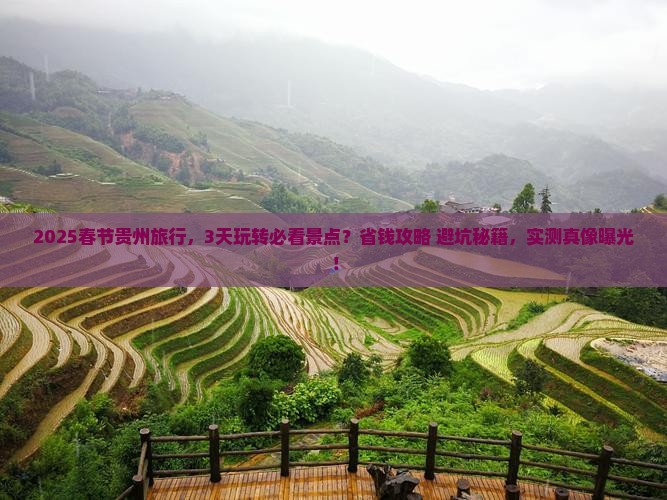 春节去贵州攻略