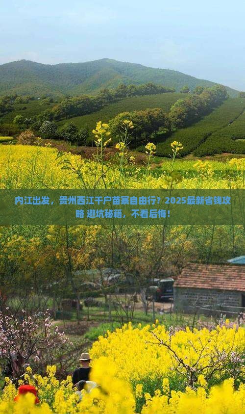 内江去贵州西江千户苗寨自由行