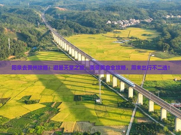 阳泉去贵州攻略