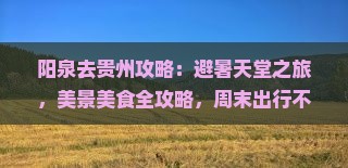 阳泉去贵州攻略