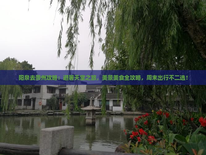 阳泉去贵州攻略