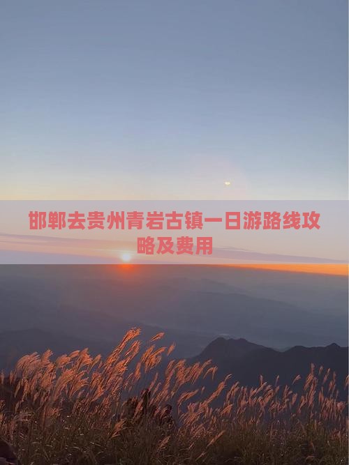 邯郸去贵州青岩古镇一日