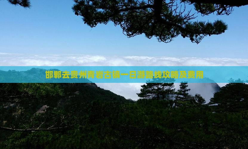 邯郸去贵州青岩古镇一日