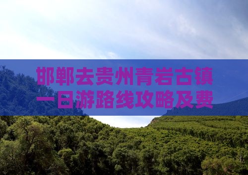 邯郸去贵州青岩古镇一日