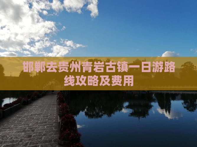 邯郸去贵州青岩古镇一日