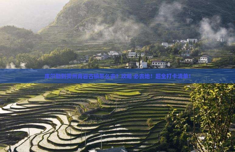 库尔勒到贵州青岩古镇必去地