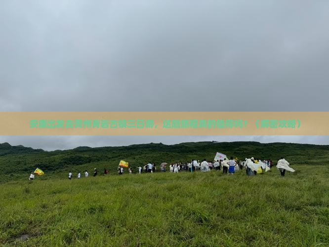 安康去贵州青岩古镇三日游