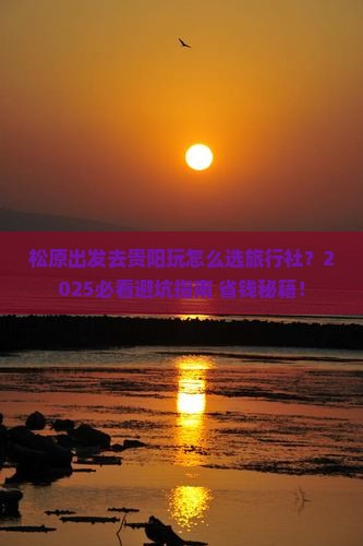 松原到贵州贵阳旅行社