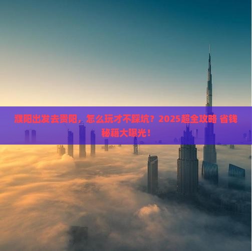 濮阳去贵州贵阳旅行社