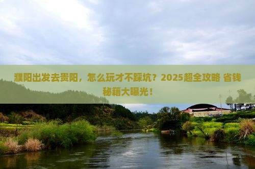 濮阳去贵州贵阳旅行社