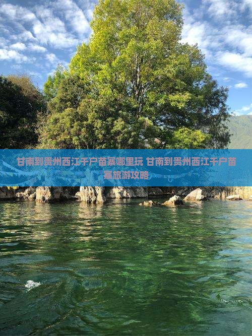 甘南到贵州西江千户苗寨哪里玩