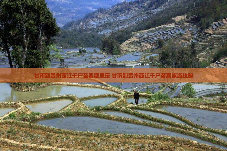 甘南到贵州西江千户苗寨哪里玩
