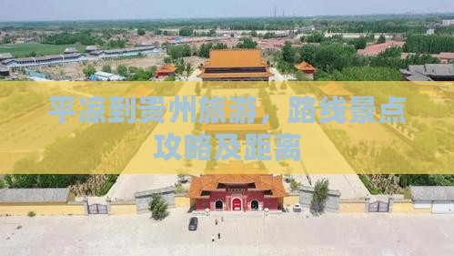 平凉到贵州旅游