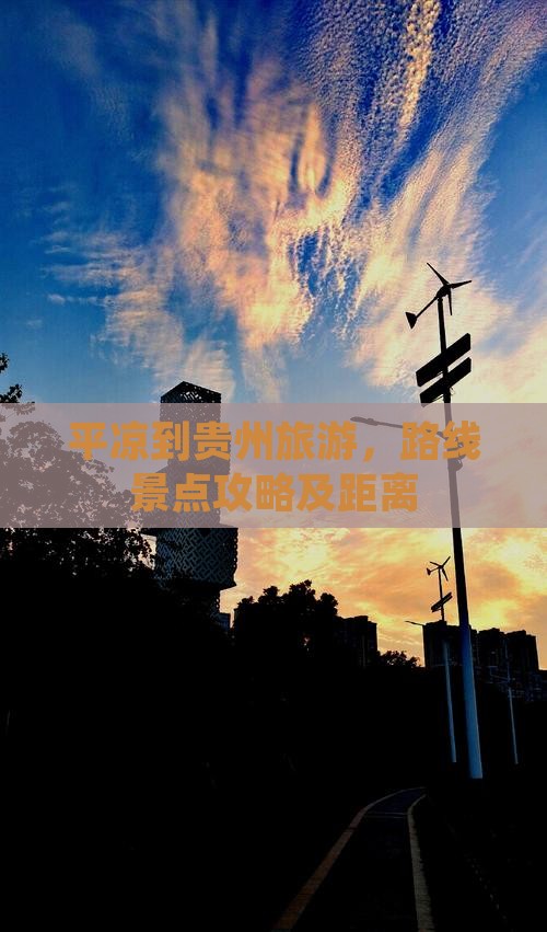 平凉到贵州旅游