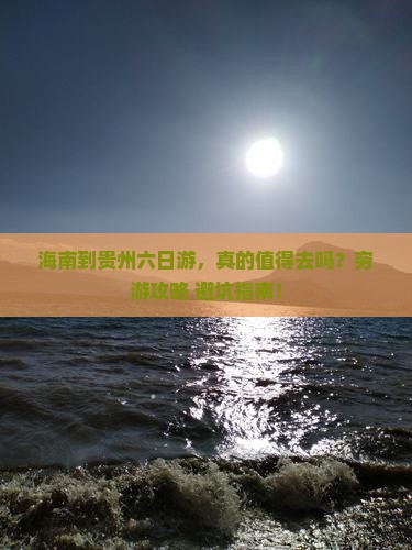 海南到贵州六日游