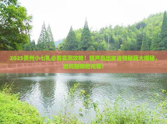 葫芦岛去贵州小七孔团体旅游