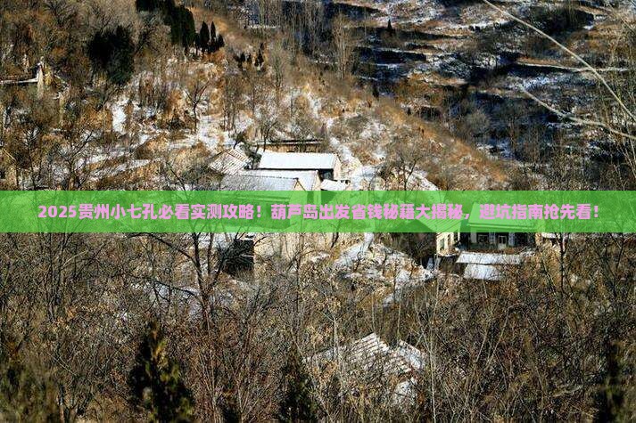 葫芦岛去贵州小七孔团体旅游
