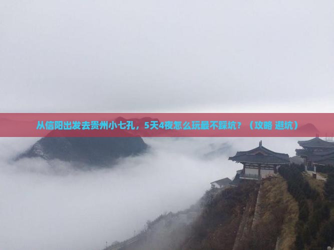 信阳去贵州小七孔攻略