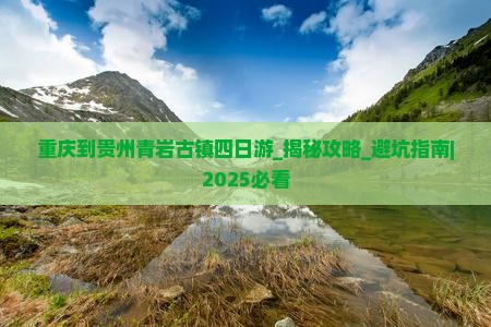 重庆到贵州青岩古镇四日游