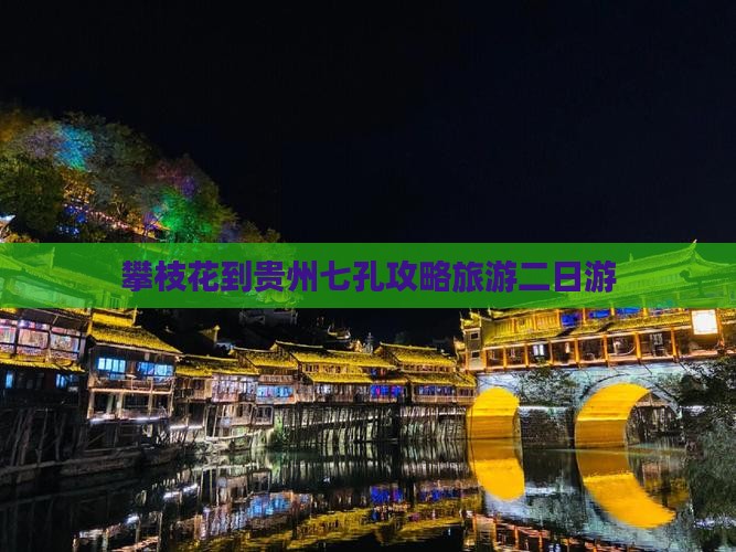 攀枝花去贵州小七孔二日游