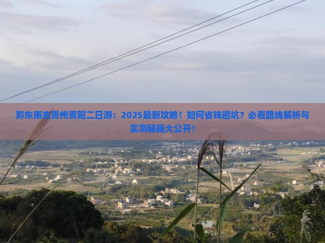 黔东南去贵州贵阳二日游