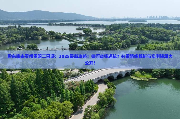 黔东南去贵州贵阳二日游