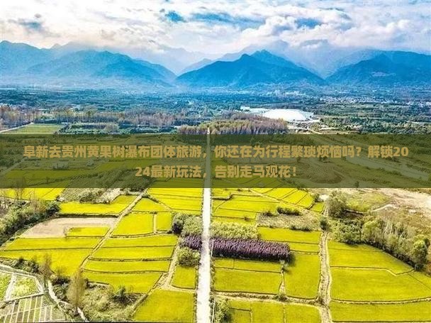 阜新去贵州黄果树瀑布团体旅游