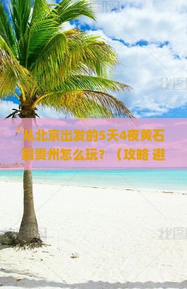 黄石到贵州攻略
