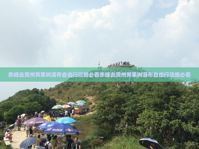 赤峰去贵州黄果树瀑布自由行