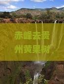 赤峰去贵州黄果树瀑布自由行