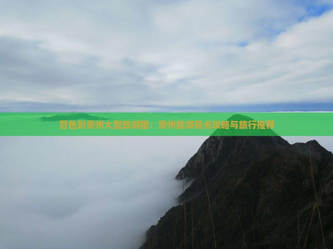 百色到贵州大型旅游团