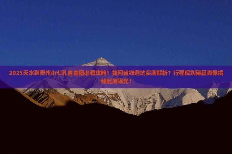 天水到贵州小七孔自由团