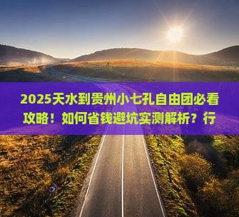天水到贵州小七孔自由团