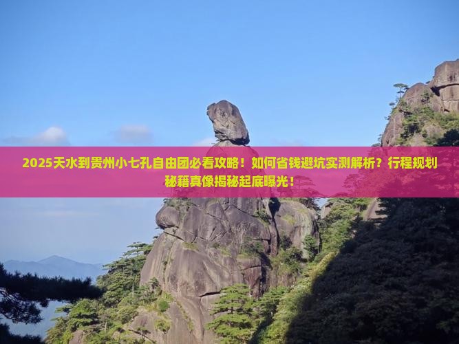天水到贵州小七孔自由团
