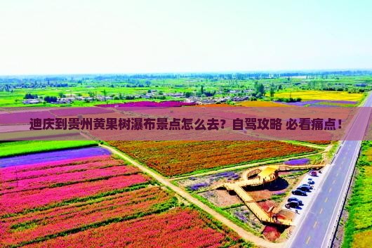 迪庆到贵州黄果树瀑布景点