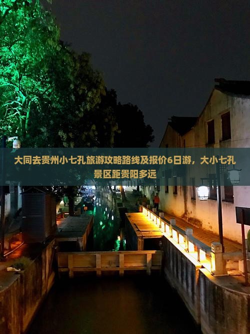 大同去贵州小七孔旅游