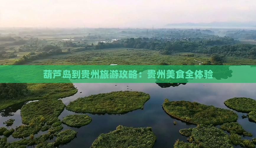 葫芦岛到贵州旅游小吃